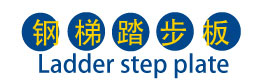 鋼梯踏步板LOGO1.jpg